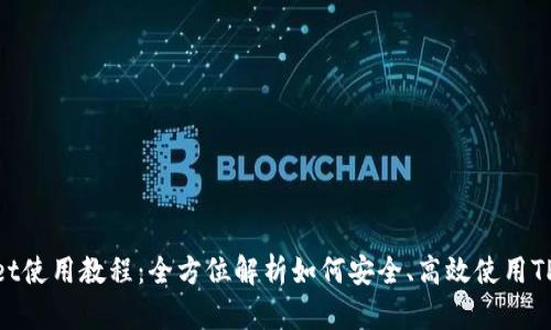 TPWallet使用教程：全方位解析如何安全、高效使用TPWallet