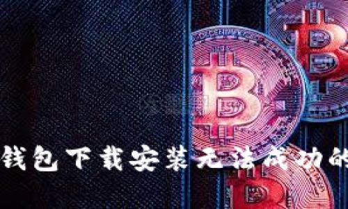 华为手机钱包下载安装无法成功的解决方案