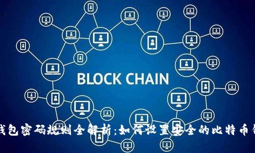 比特币钱包密码规则全解析：如何设置安全的比特币钱包密码