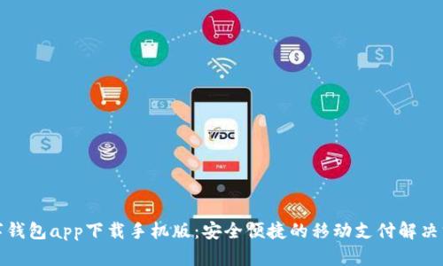 数字钱包app下载手机版：安全便捷的移动支付解决方案