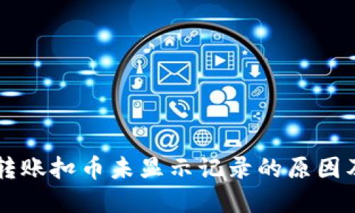 TPWallet转账扣币未显示记录的原因及解决方案