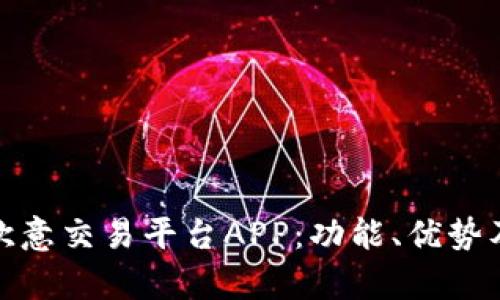 全面解析欧意交易平台APP：功能、优势及用户体验