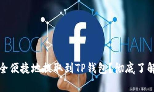 抹茶代币如何安全便捷地提取到TP钱包？彻底了解步骤与注意事项