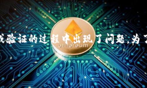 在使用TPWallet进行加密货币转账时，遇到“验证签名错误”的提示通常意味着在签名生成或验证的过程中出现了问题。为了帮助和解决这个问题，下面我们将通过一个详细的介绍，解释可能的原因、影响及解决方案。

使用TPWallet转账时遇到验证签名错误的全面解析