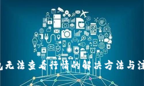 t P钱包无法查看行情的解决方法与注意事项