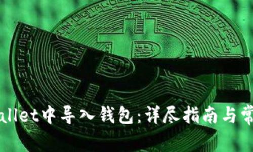 如何在TPWallet中导入钱包：详尽指南与常见问题解答