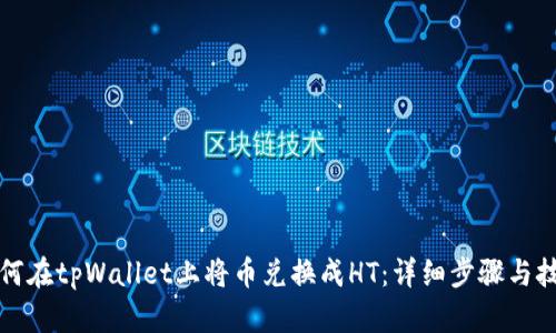 如何在tpWallet上将币兑换成HT：详细步骤与技巧