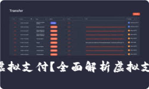 充Q币是否算作虚拟支付？全面解析虚拟支付的概念与应用