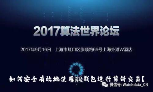 如何安全有效地使用TP钱包进行薄饼交易？