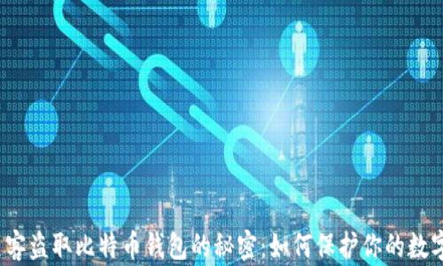 
揭露黑客盗取比特币钱包的秘密：如何保护你的数字资产?