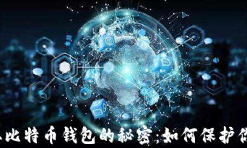 
揭露黑客盗取比特币钱包的秘密：如何保护你的数字资产?