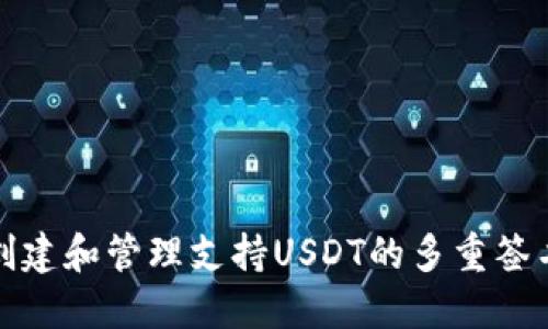 如何创建和管理支持USDT的多重签名钱包