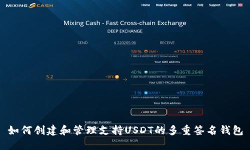 如何创建和管理支持USDT的多重签名钱包