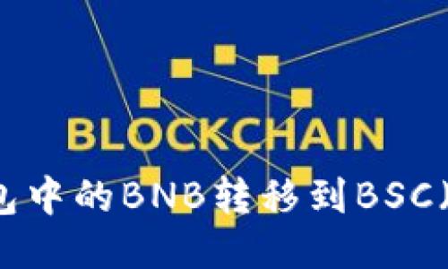 如何将TP钱包中的BNB转移到BSC（币安智能链）