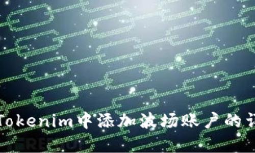 如何在Tokenim中添加波场账户的详细指南