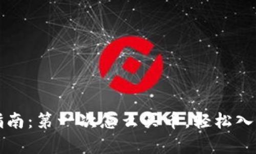 tpWallet新手指南：第一次怎么买币，轻松入门加密货币投资