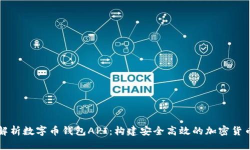 全面解析数字币钱包API：构建安全高效的加密货币应用
