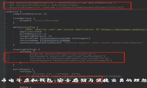 比特币电子虚拟钱包：安全存储与便捷交易的理想选择
