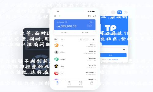 jiaoti怎么在tpwallet买star币/jiaoti  
TP Wallet, star币, 加密货币, 数字资产/guanjianci  

在数字货币的迅猛发展中，各种加密货币逐渐进入公众的视野，其中star币作为一种新兴的数字资产，受到了众多投资者的关注。如果你是TP Wallet的用户，想要在这款钱包中购买star币，本文将为你提供详细的购买指南，让你快速上手，顺利完成交易。  

TP Wallet简介  
TP Wallet是一款功能强大的多链数字货币钱包，支持多种加密货币的存储与交易。用户可以通过TP Wallet方便地管理自己的数字资产，并参与到各种区块链项目中。在TP Wallet中，不仅可以查看资产余额，还可以进行币种兑换、发送和接收等操作。  
使用TP Wallet的同时，用户也能够享受到较高的安全性和隐私保护。TP Wallet采用了多重加密技术，确保用户的资产安全，防止账号被盗或损失。同时，TP Wallet操作界面简洁易懂，即便是新手用户也能快速上手。 

什么是star币？  
star币是一种基于区块链技术的数字货币，其主要功能是作为平台内的交易媒介，用户可以通过star币进行各种购买和消费。star币在一定程度上结合了传统金融和区块链技术的优势，为用户提供了便捷、安全的交易体验。  
近年来，star币得到了越来越多投资者的青睐，其独特的经济模型和使用场景使得其在市场上拥有不错的流通性。同时，star币平台还会不定期推出一些激励措施和活动，进一步吸引用户购买与使用。  

在TP Wallet购买star币的步骤  
h4第一步：下载和安装TP Wallet/h4  
首先，用户需要在官方渠道下载TP Wallet并安装到手机上。TP Wallet支持Android和iOS系统，用户可以根据自身设备选择合适的版本进行安装。完成安装后，打开TP Wallet并创建一个新钱包，确保你记住助记词以及私钥，以免忘记后导致资产无法找回。  

h4第二步：充值资金/h4  
购买star币之前，你需要在TP Wallet中充值资金，目前大多数情况下支持法币充值或其他加密货币充值。用户可以选择适合自己的充值方式，通过不同的支付通道将资金充值到自己的TP Wallet中。在资金到账后，你就可以进行star币的购买了。  

h4第三步：寻找star币交易对/h4  
在TP Wallet中购买star币时，你需要去“交易”的栏目中寻找star币的交易对。选择你想要购买的交易对，例如USDT/STAR或BTC/STAR。点击进入交易界面后，你将看到当前的市场价格与成交量等相关信息。  

h4第四步：设置购买参数/h4  
选择好交易对后，用户可以设置购买量和价格。可以选择以市场价进行购买，也可以设置限价单。若选择限价单，只有价格达到设定后，系统才会执行交易。确认无误后，点击“买入”按钮进行确认。  

h4第五步：完成交易/h4  
在确认交易后，系统会自动处理订单。当订单执行完成后，你的star币就会出现在TP Wallet的资产页面中。用户可以随时查看自己的star币数量，并根据市场趋势进行进一步的投资策略调整。  

可能面临的问题  
h4问题一：在TP Wallet中有没有限制购买star币的数量？/h4  
在TP Wallet购买star币的数量限制通常与平台的政策有关。一般情况下，很多钱包或交易所会对单笔交易或日交易限量，旨在防止市场操纵或突发大量买入卖出造成的价格异常波动。  
具体来说，用户在购买star币时，应查看当前交易市场的具体条款，例如交易周期内的最大交易额度、最低交易数量等。如果你的资金量较大，建议分多次进行购买，以降低风险。  
另外，也需注意交易费用。如果购买的数量较小，可能会因为手续费的设置而导致实际到手的star币更少。因此，建议在购买前先了解清楚相关的费用信息，以合理规划你的投资策略。  

h4问题二：如何确保在TP Wallet中的资金安全？/h4  
确保在TP Wallet中的资金安全是每位用户的首要关注点。首先，用户应选择强密码保护自己的钱包，并必定牢记助记词，确保在不需要时不分享给任何人。此外，TP Wallet采用了多重加密技术，具备相对较高的资金安全保障。  
另外，为了提升安全性，用户可以定期更新自己的密码，并启用额外的安全功能，例如双重认证（2FA）等，以有效防止恶意入侵。  
此外，用户在进行任何交易时，应确保自己所连接的网络环境安全，尽量避免使用公共Wi-Fi进行交易，防止个人信息被窃取。若发现异常情况，应及时冻结账户并联系TP Wallet客服处理。  

h4问题三：购买star币时遇到技术问题该怎么办？/h4  
在TP Wallet中购买star币的过程中，有时可能会遇到技术问题，比如订单无法完成、交易失败、钱包连接不上等。面对这些问题，用户首先可以通过TP Wallet的FAQ或者帮助中心查找解决方案。如果问题依然无法解决，可通过联系客服获取专业帮助。  
在联系客服时，用户应准备好相关的错误信息、账户信息等，以便客服能够快速定位问题，提供相应的解决方案。同时，用户也可以到各大社交社区、论坛上寻求别人的帮助，尤其是有经验的投资者，他们常常会分享一些实用的技巧和经验。  
此外，为了避免技术问题导致的损失，用户在进行重要操作前，不妨先在小额上测试系统是否正常运作。在确认没有问题后，再进行大额交易。  

h4问题四：star币的未来发展前景如何？/h4  
关于star币的未来发展前景，首先要分析其所在的市场需求和技术支持背景。如果star币所依托的平台能够不断创新，推出更多应用场景，将会吸引更多用户的关注与使用，从而提升其价值。  
市场风险与机遇并存，由于数字货币市场波动大，很多因素都可能影响star币的价格。这样的波动性使得短期投资的风险相对较高，但从长期来看，如果star币能够与传统资产相融合，可能会获得更稳定的发展空间。  
在政策环境方面，国家对于数字货币的态度也将直接影响其发展，目前不少国家正在积极参考与创建相关法规，这将在一定程度上规范市场行为，并增强用户信任。  

综上所述，TP Wallet为用户提供了便捷的购买star币的途径，掌握相关知识和技巧即可顺利交易。在实际操作中，保持警惕，关注市场动向，相信你能够在数字货币的海洋中乘风破浪，实现投资收益。
