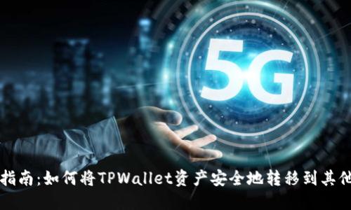 详细指南：如何将TPWallet资产安全地转移到其他钱包
