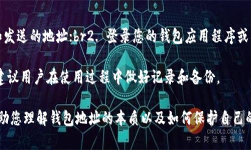 在区块链上，钱包地址的结构和特性是由特定的协议决定的，因此不同类型的数字货币钱包，甚至同一类型的不同钱包，其地址都是不一样的。以下是一个详细的解析：

### 一、钱包地址的基本概念

在区块链技术中，钱包地址是一组用来标识一个用户或账户的字符串，通常由字母和数字组成。这些地址是用户进行交易的基础，允许用户向其他用户发送和接收加密货币。每种加密货币都有自己特定格式的钱包地址，例如比特币地址、以太坊地址等。

#### 钱包地址的构成

钱包地址由一系列经过哈希处理的字符组成，通常表示为十六进制字符串。在比特币中，地址以1或3开头，而以太坊地址则以0x开头。此外，不同的钱包服务提供商可能会产生不同格式的地址。

### 二、不同钱包的地址不一样

即使对同一种加密货币来说，不同的钱包生成的地址也不同。每个钱包软件在生成地址时使用的算法和种子都是独立的，因此即使是同一个用户在不同的钱包之间，生成的钱包地址仍然是不同的。

而且，一个用户通常可以在同一个钱包中生成多个地址。通过这种方式，用户可以更好地保护隐私，因为每次交易都可以使用新的地址，防止其他人通过地址链追踪到用户的交易历史。

### 三、为什么同一种货币的钱包地址不一样

#### 1. 安全性

不同的钱包地址增加了账户的安全性。即使某个地址被泄露，黑客也难以通过这个地址追踪到用户的所有资产，因为用户可以通过生成新的地址来进行未来的交易，从而减少潜在的风险。

#### 2. 隐私保护

通过使用多个钱包地址，用户可以隐藏其交易模式，给个人隐私提供了一定的保护。区块链的透明性使得所有的交易都是公开的，但通过改变钱包地址，用户可以有效地保护自己的资金流动。

### 四、结论：t p钱包地址是一样的吗？

综上所述，t p钱包地址（假设指的是某个特定的加密钱包或者交易所）并不是统一的。每种加密货币的不同钱包生成的地址是唯一的。即使是同一种加密货币，在不同的钱包或账户之间，它们生成的钱包地址也是不相同的。

### 相关问题

#### 1. 什么是钱包地址，如何使用它？

钱包地址是在区块链上用来接收和发送加密货币的地址。它是一个由数字和字母组合而成的字符串，用户可以将其分享给他人用以接收资金。在进行交易时，用户只需输入对方的钱包地址以及转账的金额即可完成交易。

使用钱包地址，用户可以进行正常的交易，如购买商品，或将资金转账给其他用户。而且，用户还可以通过公钥和私钥的组合来增加其交易的安全性，确保只有持有私钥的人才能控制与地址关联的资产。

#### 2. 为什么不同的钱包有不同的地址格式？

不同的钱包根据所对应的协议和算法生成地址，因此其格式存在差异。例如，比特币地址可能以“1”或“3”开头，而以太坊则以“0x”开头。这种差异是由于不同的加密技术和协议特性造成的。

这种多样化的格式也为用户提供了更大的灵活性，使他们能够根据个人需要选择不同类型的钱包。每种格式的地址都包含有关如何处理和验证交易的特定信息，这也使得用户在进行交易时能够多加小心，防止错误发送。

#### 3. 如何保护我的钱包地址安全？

保护钱包地址的安全至关重要。用户可以采取以下一些措施：br1. 不要在公开场合或社交媒体上分享完整的钱包地址；br2. 使用硬件钱包存储私钥；br3. 定期备份钱包；br4. 启用双重身份验证等安全措施。

通过这样的措施，用户不仅可以保护钱包地址，还能防止未经授权的访问和交易。此外，使用不同的地址在每次交易中也可以有效地减少与该地址相关的资金暴露风险。

#### 4. 如果我忘记了钱包地址，如何找回？

如果您忘记了钱包地址，可以尝试以下几种方法找回：br1. 检查历史交易记录，它们通常会显示接收和发送的地址；br2. 登录您的钱包应用程序或钱包网站，查看账户信息；br3. 联系钱包服务商的客服以获取协助。

在区块链上，保护及管理您的钱包地址是非常重要的。一旦地址丢失，相关的资产也可能会失去。因此，建议用户在使用过程中做好记录和备份。

这就是关于钱包地址的详细介绍，覆盖了它的基本概念、差异和安全性的相关问题。希望这一信息能帮助您理解钱包地址的本质以及如何保护自己的数字资产。