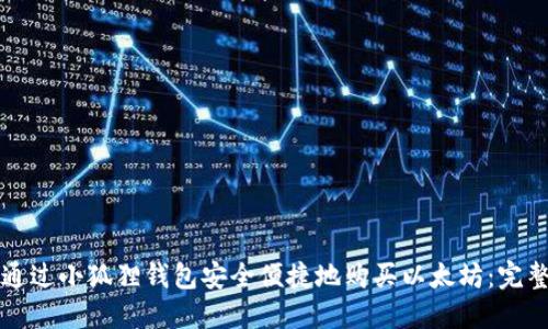 如何通过小狐狸钱包安全便捷地购买以太坊：完整指南