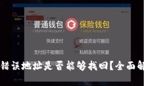 tpWallet转账错误地址是否能够找回？全面解析与解决方案