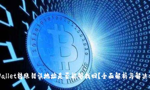tpWallet转账错误地址是否能够找回？全面解析与解决方案