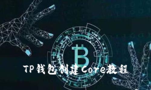 TP钱包创建Core教程