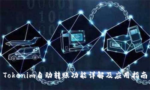 Tokenim自动转账功能详解及应用指南