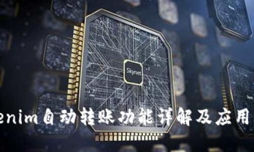 Tokenim自动转账功能详解及应用指南