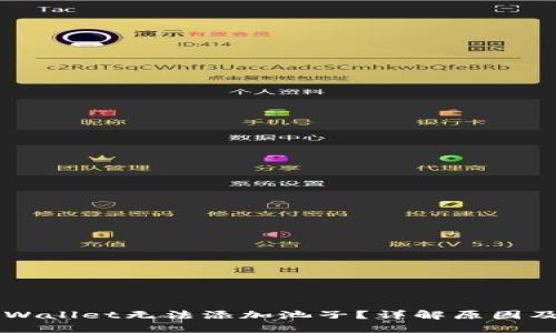 为什么TPWallet无法添加池子？详解原因及解决方法