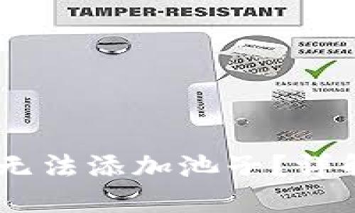 为什么TPWallet无法添加池子？详解原因及解决方法