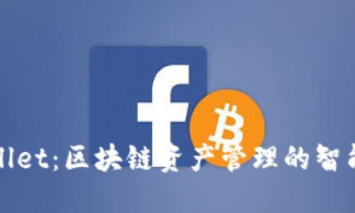 TPWallet：区块链资产管理的智能选择