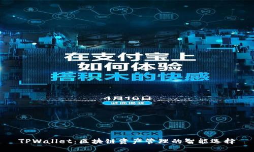 TPWallet：区块链资产管理的智能选择