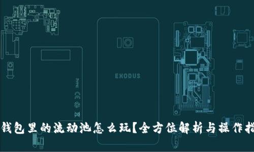 TP钱包里的流动池怎么玩？全方位解析与操作指南