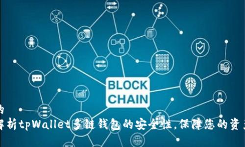 思考的  
深度解析tpWallet多链钱包的安全性，保障您的资产安全