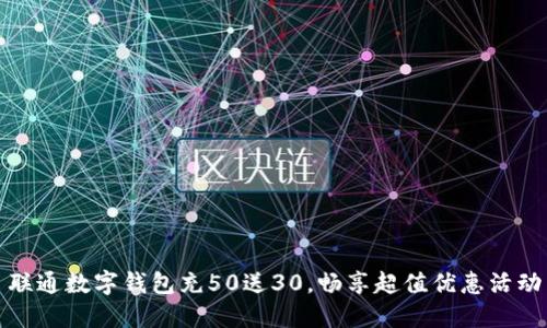 联通数字钱包充50送30，畅享超值优惠活动