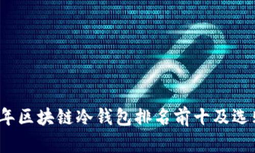 2023年区块链冷钱包排名前十及选购指南