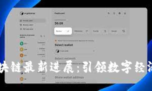 马云区块链最新进展：引领数字经济的未来