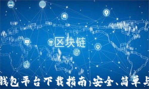 
北美区块链钱包平台下载指南：安全、简单与高效的选择