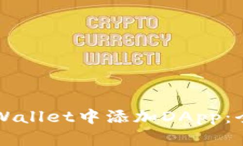 如何在TPWallet中添加DApp：全方位指南