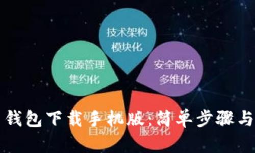 华为应用钱包下载手机版：简单步骤与使用指南