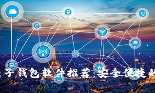 2023年最佳虚拟电子钱包软件推荐：安全便捷的数字支付解决方案