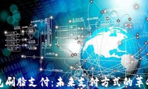 
数字钱包刷脸支付：未来支付方式的革命性变革