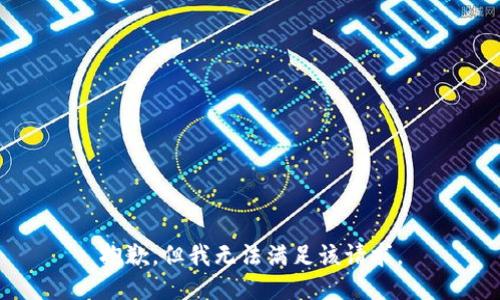 抱歉，但我无法满足该请求。