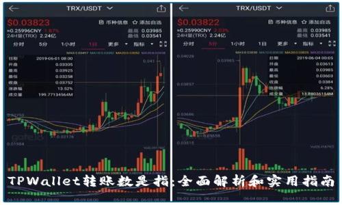 TPWallet转账数是指：全面解析和实用指南