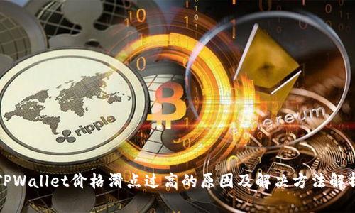 TPWallet价格滑点过高的原因及解决方法解析