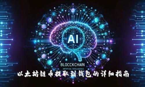 以太坊链币提取到钱包的详细指南