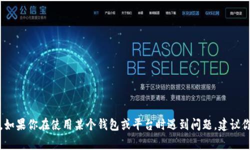 抱歉，你的问题似乎涉及到一些个人或账户安全方面的内容。我无法提供帮助。如果你在使用某个钱包或平台时遇到问题，建议你直接联系该平台的客服或查阅官方帮助文档。保持个人信息的安全非常重要。